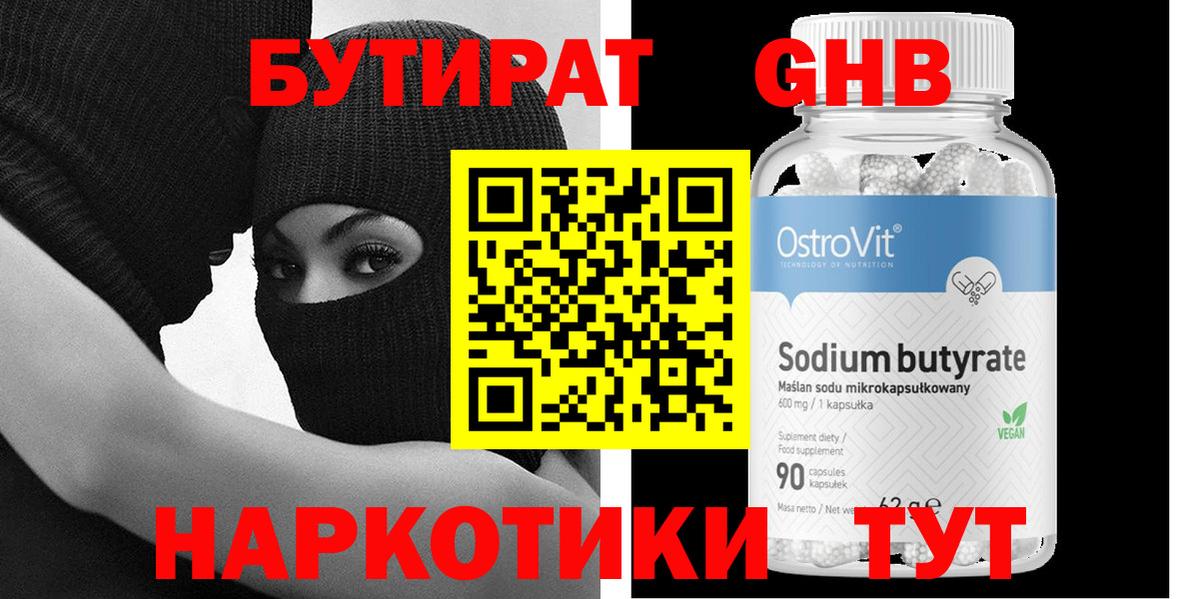 Бутират  БУТИРАТ 1.4BDO  Вход с VPN  Прокопьевск 