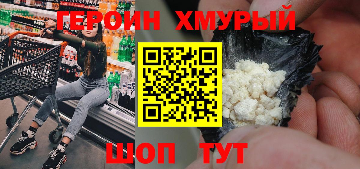 Героин хмурый Прокопьевск
